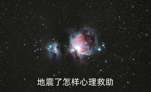 地震了怎樣心理救助