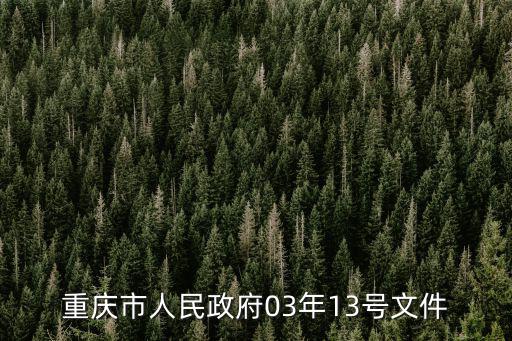 重慶市人民政府03年13號文件
