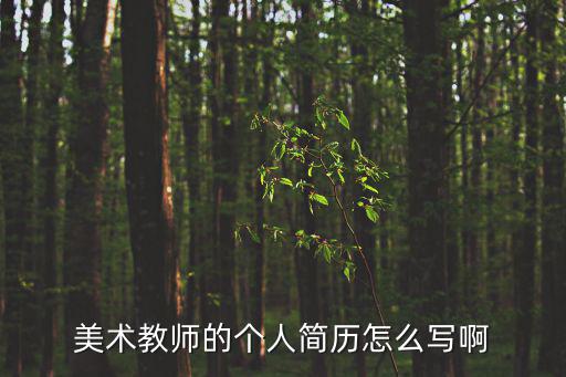 美術教師的個人簡歷怎么寫啊