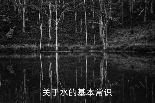 關于水的基本常識