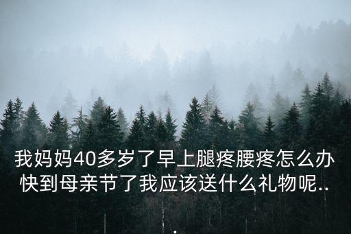 孕婦腿疼怎么回事,可以考慮給媽媽買一個按摩器和保暖內(nèi)衣