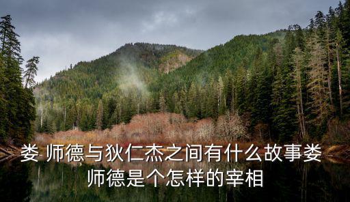 婁 師德與狄仁杰之間有什么故事婁 師德是個怎樣的宰相