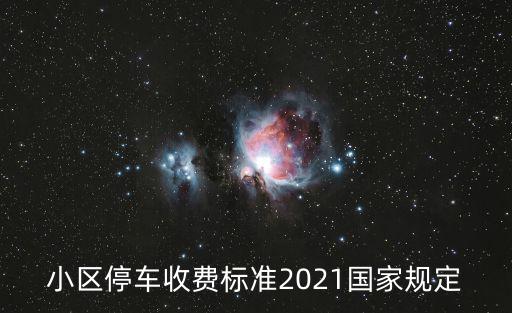 小區停車收費標準2021國家規定