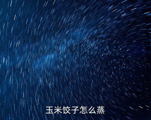 玉米蒸餃，玉米面蒸餃怎么做