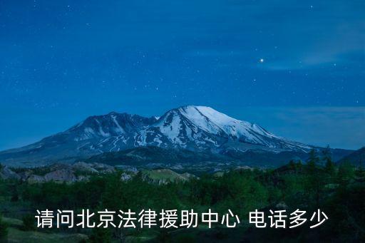 請問北京法律援助中心 電話多少