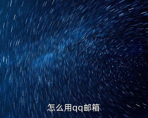 怎么用qq郵箱