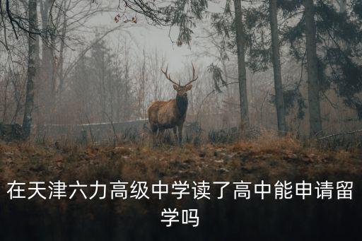 天津市六力學校好不好，天津六力高級中學是新辦的學校嗎招生對戶口有沒有限制