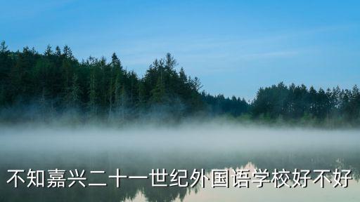 不知嘉興二十一世紀外國語學校好不好