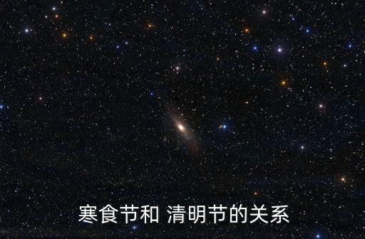  寒食節和 清明節的關系