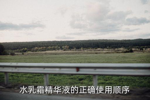 水乳霜精華液的正確使用順序