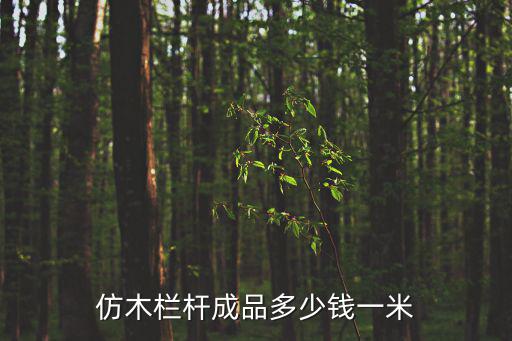 仿木欄桿成品多少錢一米