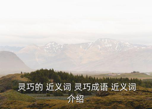 靈巧近義詞,什么是敏感近義詞?