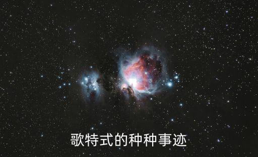 歌特式的種種事跡