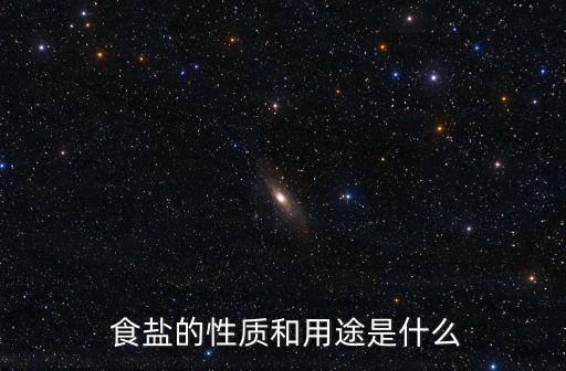 食鹽的作用,從海鹽到食鹽的區(qū)別