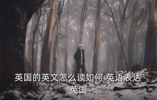  英國的英文怎么讀如何 英語表達(dá) 英國