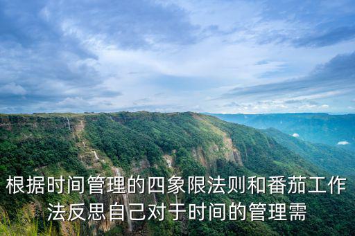 根據時間管理的四象限法則和番茄工作法反思自己對于時間的管理需