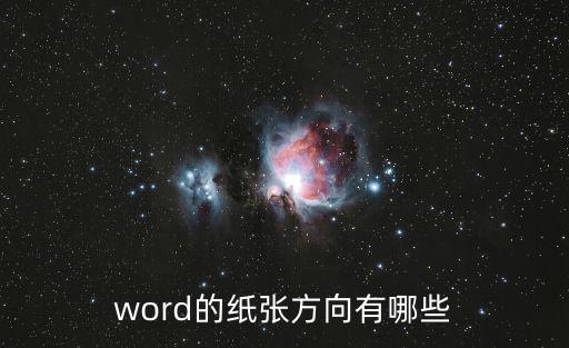 word的紙張方向有哪些