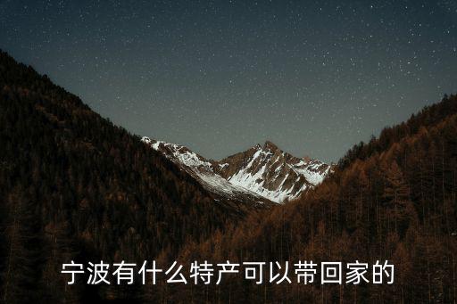 三北豆酥糖,寧波有很多特產可以帶回家
