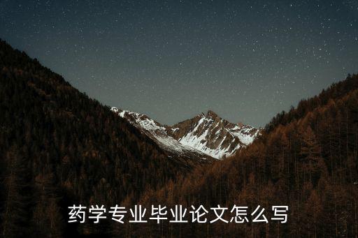 藥學專業畢業論文怎么寫