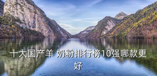 羊奶粉排名,羊奶粉知名度較高排行榜出爐
