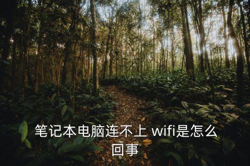  筆記本電腦連不上 wifi是怎么回事
