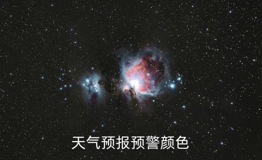 天津市發(fā)布天氣黃色預(yù)警，天氣警報(bào)分那幾個(gè)等級(jí)黃色是什么意思