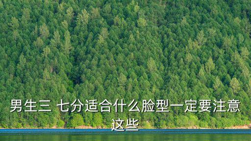 男生三 七分適合什么臉型一定要注意這些