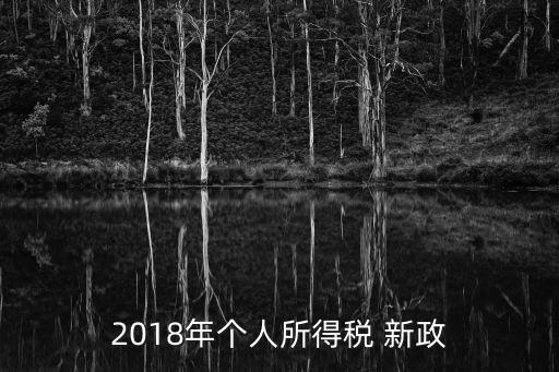 個稅新政,新政策下的個人所得稅應計算如下
