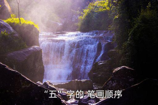 五字筆畫(huà),五、學(xué)府五車五課:中國(guó)古代五聲音階簡(jiǎn)介