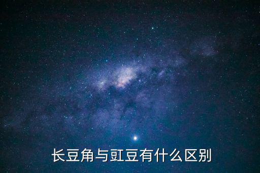  長豆角與豇豆有什么區別