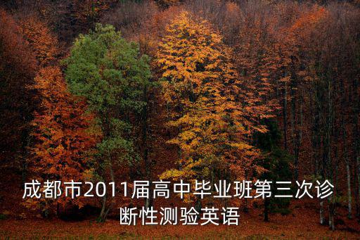 成都市2011屆高中畢業班第三次診斷性測驗英語
