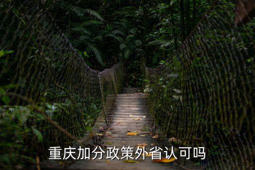 重慶加分政策外省認(rèn)可嗎