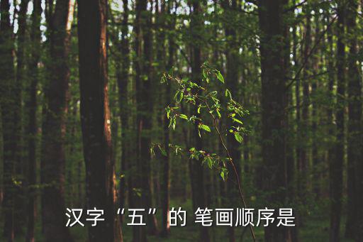 漢字“五”的 筆畫順序是