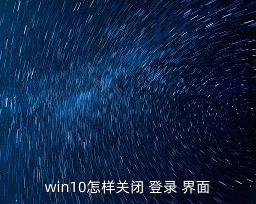win10怎樣關閉 登錄 界面