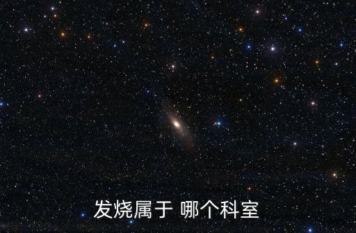 成都市第五人民醫院開設發熱門診，身體發熱 掛什么科