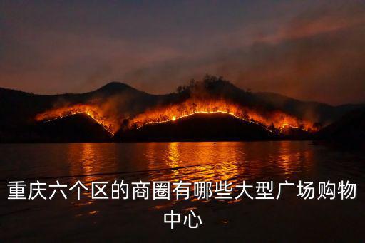 重慶市潼南區有萬達廣場嗎，重慶有幾個萬達廣場