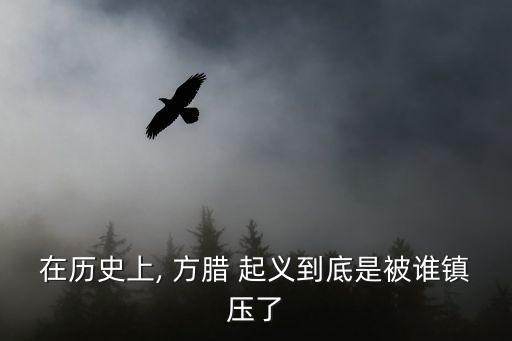 方臘起義,水滸傳方臘起義被宋江為首的梁山好漢鎮壓