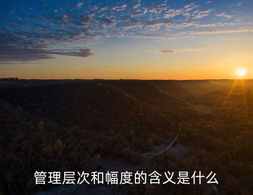 管理層次和幅度的含義是什么