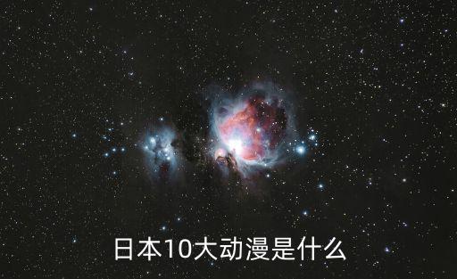 日本十大動漫，日本十大動漫是什么