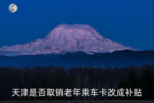 天津是否取銷老年乘車卡改成補(bǔ)貼