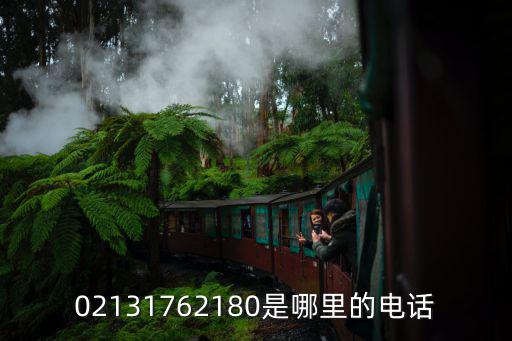 02131762180是哪里的電話
