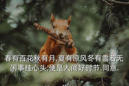 月夏,封建文學(xué)四大名詞之一:四季春夏秋冬