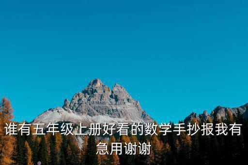 誰有五年級上冊好看的數學手抄報我有急用謝謝
