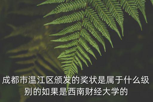 成都市溫江區(qū)三好學(xué)生，成都市溫江區(qū)有哪些32職業(yè)學(xué)