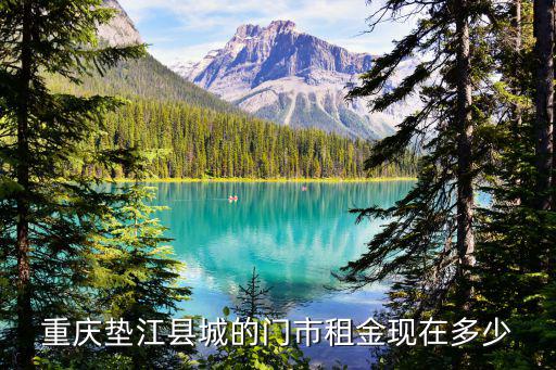 重慶墊江縣城的門市租金現在多少