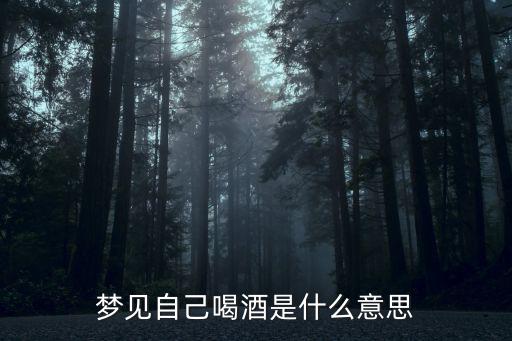 夢見自己喝酒是什么意思