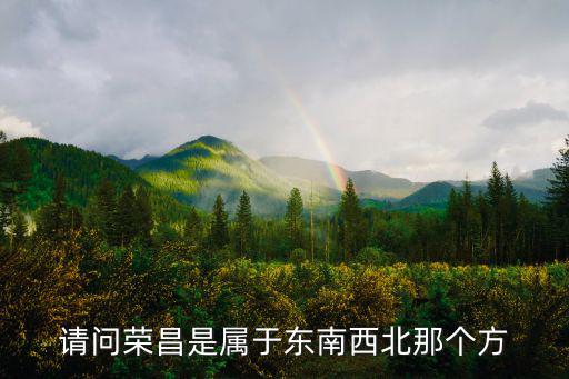 重慶省重慶市榮昌縣是什么縣，想知道 中國 榮昌縣屬與哪個市 在哪