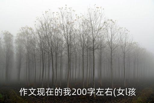 現在的我作文,我是小學生身材瘦但我很聰明