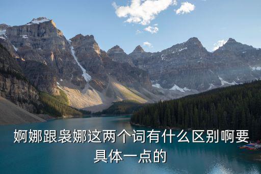 婀娜的讀音,柳柳婀娜:無風(fēng)也婀娜多姿
