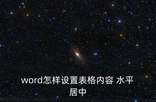  word怎樣設置表格內容 水平 居中